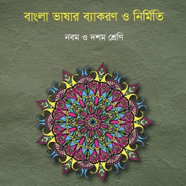 বাংলা ভাষার ব্যাকরণ ও নির্মিতি নবম শ্রেণি 2025 pdf