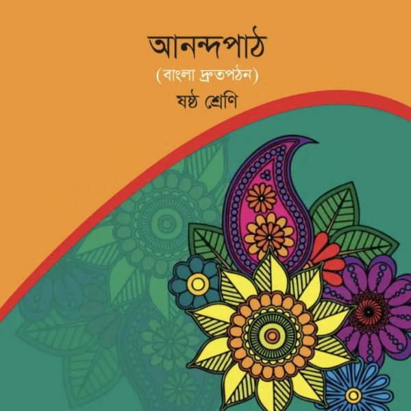 আনন্দ পাঠ ষষ্ঠ শ্রেণি 2025 pdf