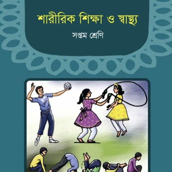 শারীরিক শিক্ষা ও স্বাস্থ্য সপ্তম শ্রেণি 2025 pdf