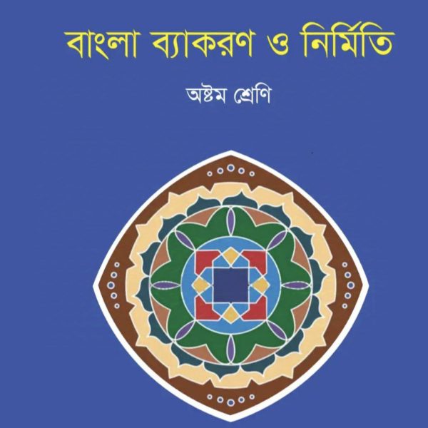 বাংলা ব্যাকরণ ও নির্মিতি অষ্টম শ্রেণি 2025 pdf