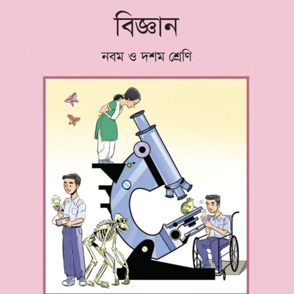 বিজ্ঞান নবম শ্রেণি 2025 pdf