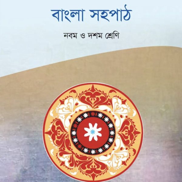 বাংলা সহপাঠ নবম শ্রেণি 2025 pdf