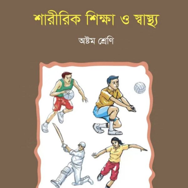 শারীরিক শিক্ষা ও স্বাস্থ্য অষ্টম শ্রেণি 2025 pdf