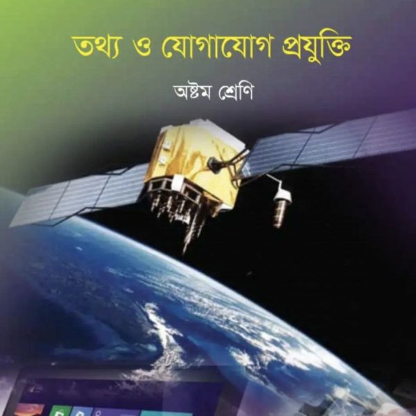 তথ্য ও যোগাযোগ প্রযুক্তি অষ্টম শ্রেণি 2025 pdf