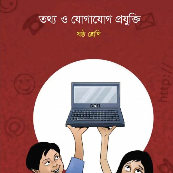 তথ্য ও যোগাযোগ প্রযুক্তি ষষ্ঠ শ্রেণি 2025 pdf