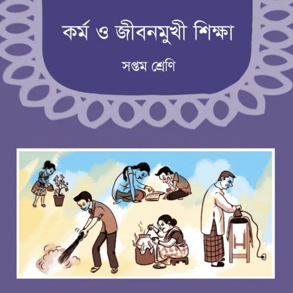 কর্ম ও জীবনমুখী শিক্ষা সপ্তম শ্রেণি 2025 pdf