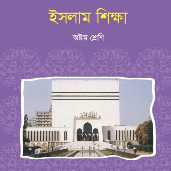 ইসলাম শিক্ষা অষ্টম শ্রেণি 2025 pdf