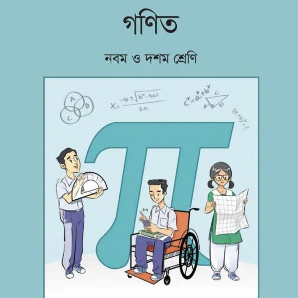 গণিত নবম শ্রেণি 2025 pdf