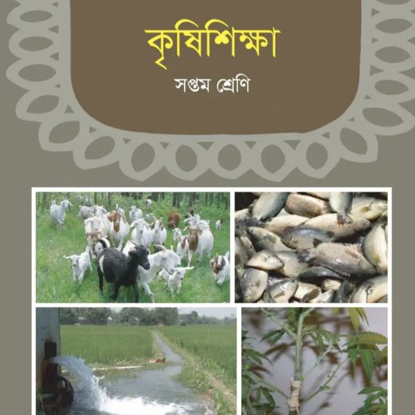 কৃষি শিক্ষা সপ্তম শ্রেণি 2025 pdf