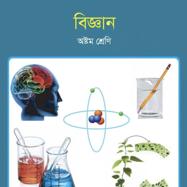 বিজ্ঞান অষ্টম শ্রেণি 2025 pdf