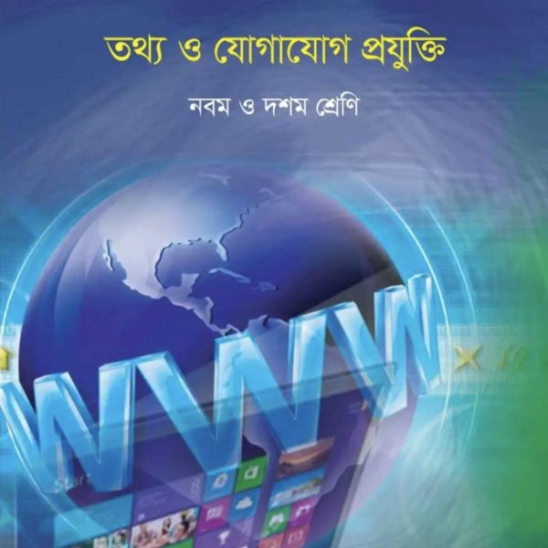 তথ্য ও যোগাযোগ প্রযুক্তি নবম শ্রেণি 2025 pdf