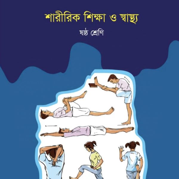 শারীরিক শিক্ষা ও স্বাস্থ্য ষষ্ঠ শ্রেণি 2025 pdf