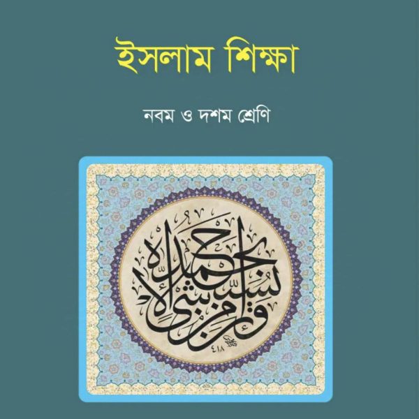 ইসলাম শিক্ষা নবম শ্রেণি 2025 pdf