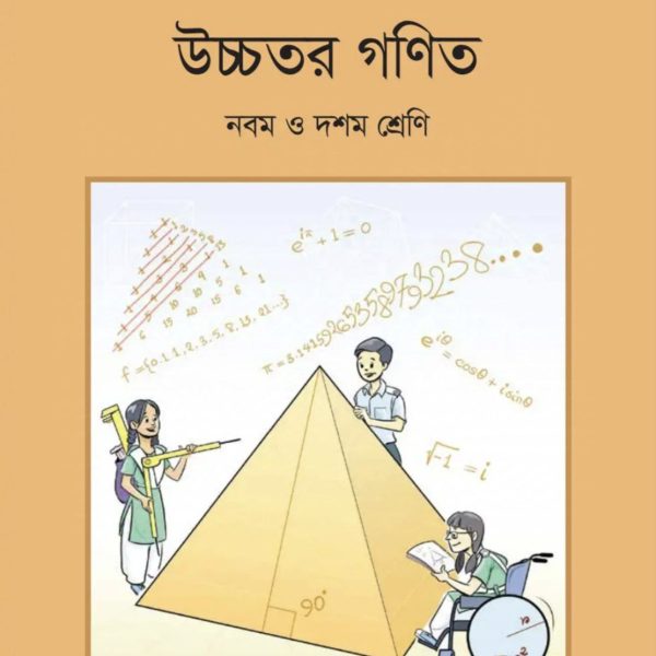 উচ্চতর গণিত নবম শ্রেণি 2025 pdf