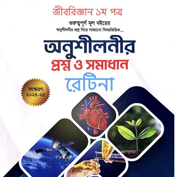 জীববিজ্ঞান ১ম পত্র অনুশীলনী pdf