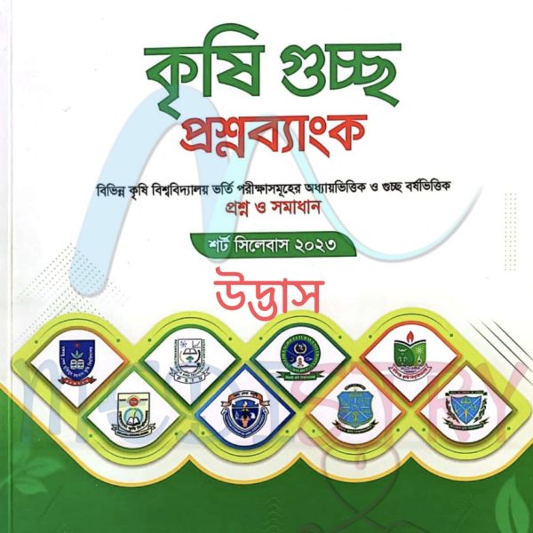 কৃষি গুচ্ছ প্রশ্নব্যাংক pdf