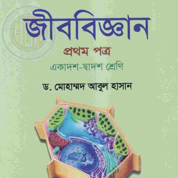 জীববিজ্ঞান ১ম পত্র pdf