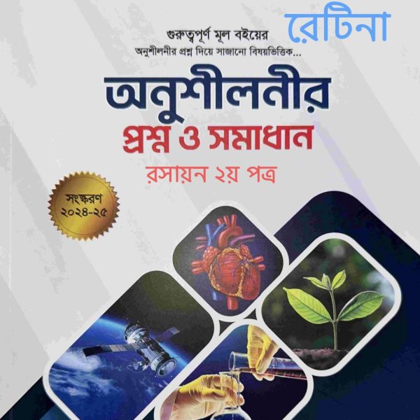 রসায়ন ২য় পত্র অনুশীলনী pdf