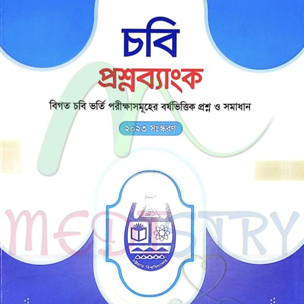 চবি প্রশ্নব্যাংক pdf