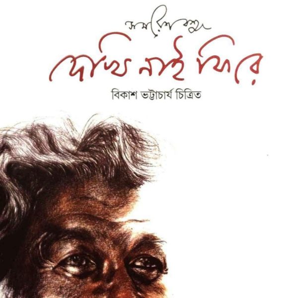 দেখি নাই ফিরে pdf