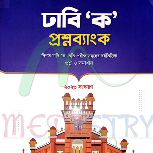 ঢাবি 'ক' প্রশ্নব্যাংক pdf