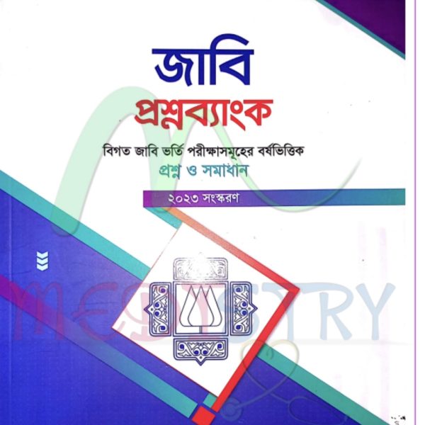 জাবি প্রশ্নব্যাংক pdf