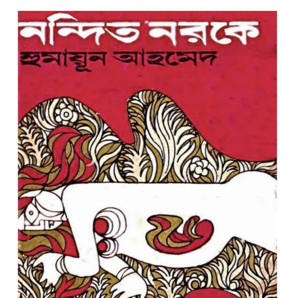 নন্দিত নরকে pdf