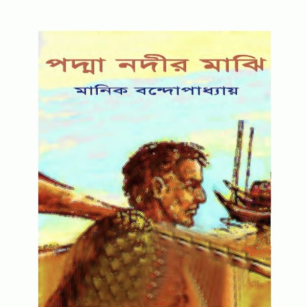 পদ্মা নদীর মাঝি pdf