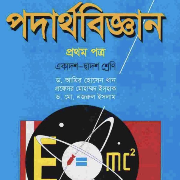 পদার্থবিজ্ঞান ১ম পত্র pdf