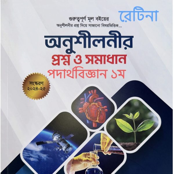 পদার্থবিজ্ঞান ১ম পত্র অনুশীলনী pdf