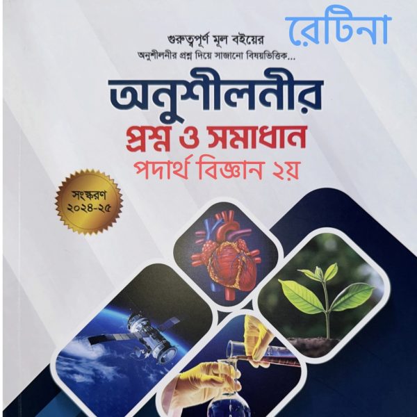 পদার্থ বিজ্ঞান ২য় পত্র অনুশীলনী pdf